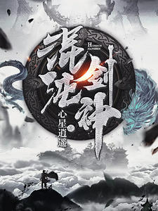混沌剑神章节列表