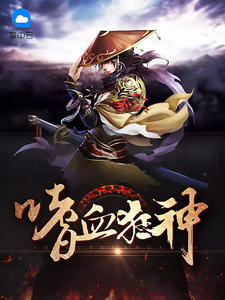 嗜血狂神章节列表