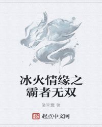 冰火情缘之霸者无双章节列表