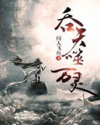 吞天噬万灵章节列表