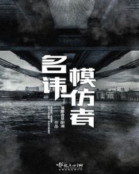 名讳模仿者章节列表