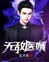无敌医婿章节列表