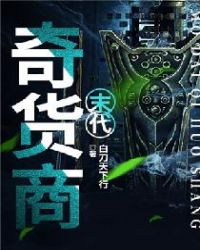末代奇货商章节列表