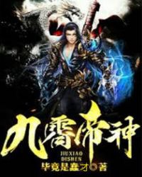 九霄帝神章节列表