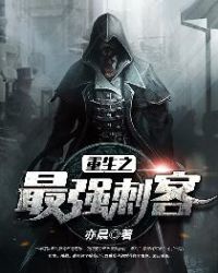 重生之最强刺客章节列表