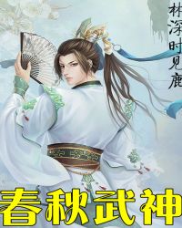 春秋武神章节列表