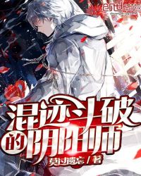 混迹斗破的阴阳师章节列表