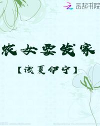 农女要发家章节列表