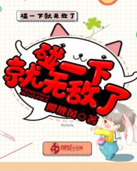 碰一下就无敌了章节列表
