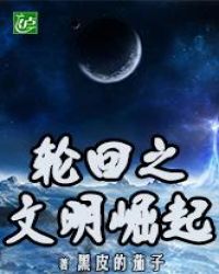 轮回之文明崛起章节列表