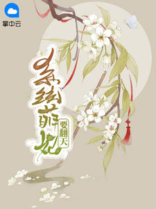 系统萌妃要翻天章节列表