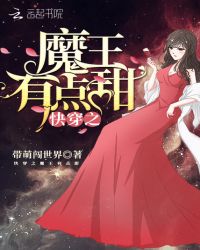 快穿之魔王有点甜章节列表