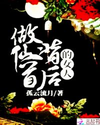 做仙首背后的女人章节列表