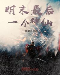 明末最后一个神仙章节列表