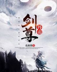 丹帝剑尊章节列表