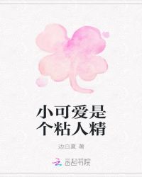 小可爱是个粘人精章节列表