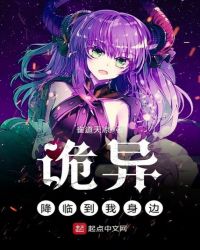 诡异降临到我身边章节列表