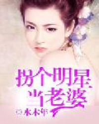 拐个明星当老婆章节列表