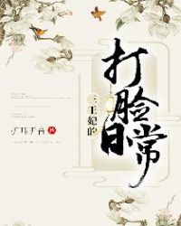 三王妃的打脸日常章节列表