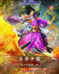 圣兽争霸章节列表