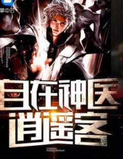 都市医生杨业章节列表