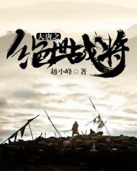 大唐之绝世战将章节列表