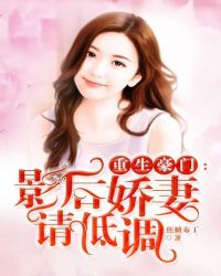 重生豪门：影后娇妻请低调章节列表