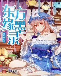 东方缘墨录章节列表