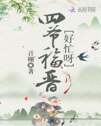 四爷福晋好忙呀章节列表