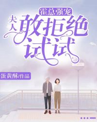 霍总强宠：夫人，敢拒绝试试章节列表