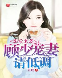 影后来袭：顾少，宠妻请低调章节列表