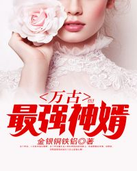 万古最强神婿章节列表