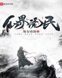 仙界流民章节列表