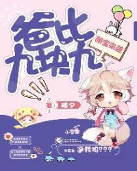 萌宝来袭：爸比九块九章节列表