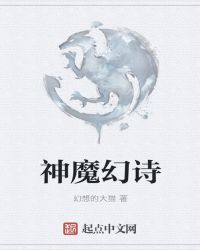 神魔幻诗章节列表
