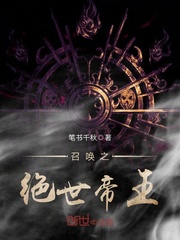 召唤之绝世帝王笔书千秋章节列表