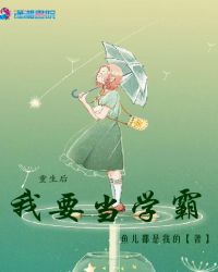 重生后我要当学霸章节列表