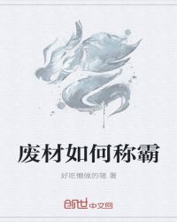 废材如何称霸章节列表