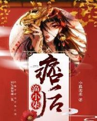 痞后渔小柒章节列表