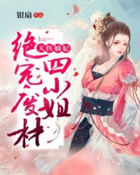 天医嫡妃：绝宠废材四小姐章节列表