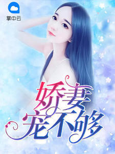 娇妻宠不够妖妖灼舞章节列表