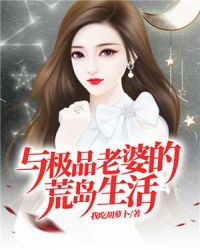 与极品老婆的荒岛生活章节列表