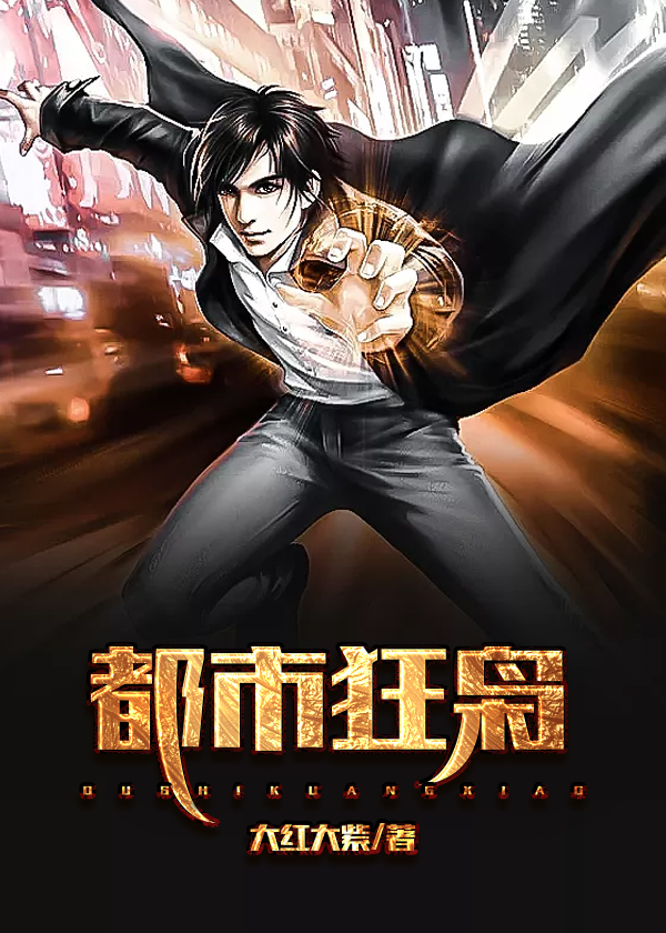 都市狂枭章节列表