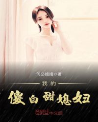 我的傻白甜媳妇章节列表