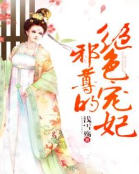 邪尊的绝色宠妃章节列表