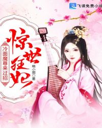 惊世狂妃：冷面魔尊来过招章节列表