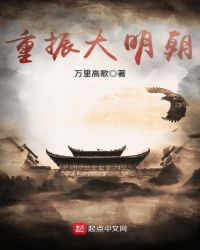 重振大明朝章节列表