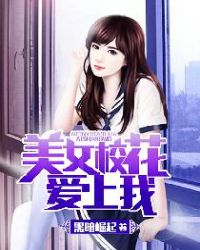 美女校花爱上我章节列表