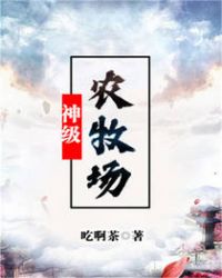 神级农牧场章节列表