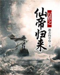 万界之仙帝归来章节列表